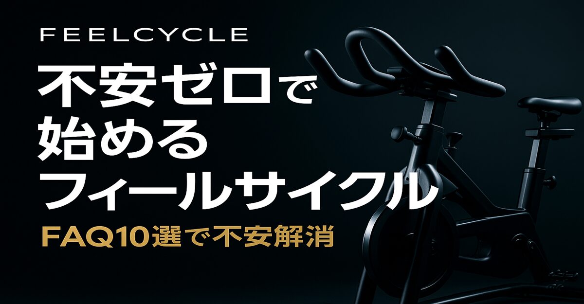 フィールサイクルのよくある質問（FAQ）10選を体験談付きで紹介する記事のアイキャッチ画像。暗めの背景に黒のスピンバイクと『不安ゼロで始めるフィールサイクル』の文字が強調されている。
