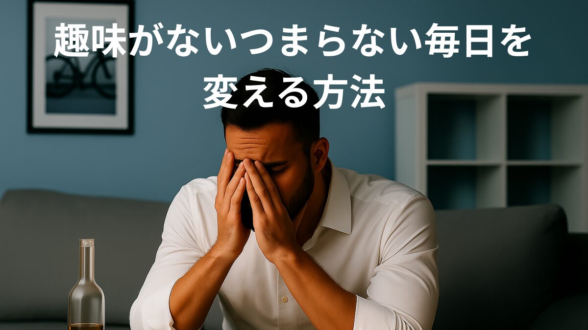 「趣味がないつまらない毎日を変える方法」という白文字が重ねられた画像。ソファに座り、頭を抱えて悩んでいる30代の外国人男性。背景には自転車のモノクロ写真と棚がある静かな部屋。