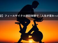 朝日を背にインドアバイクを漕ぐ男性のシルエット。フィールサイクル初回体験の再スタートを象徴するビジュアル