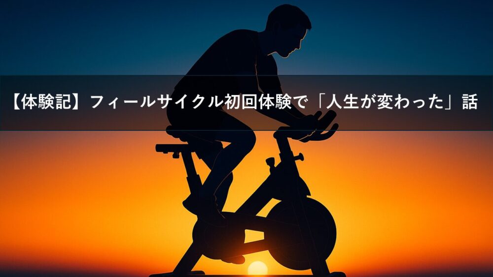 朝日を背にインドアバイクを漕ぐ男性のシルエット。フィールサイクル初回体験の再スタートを象徴するビジュアル
