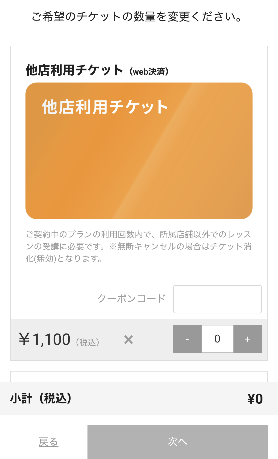 マイページの他店舗利用チケット購入画面