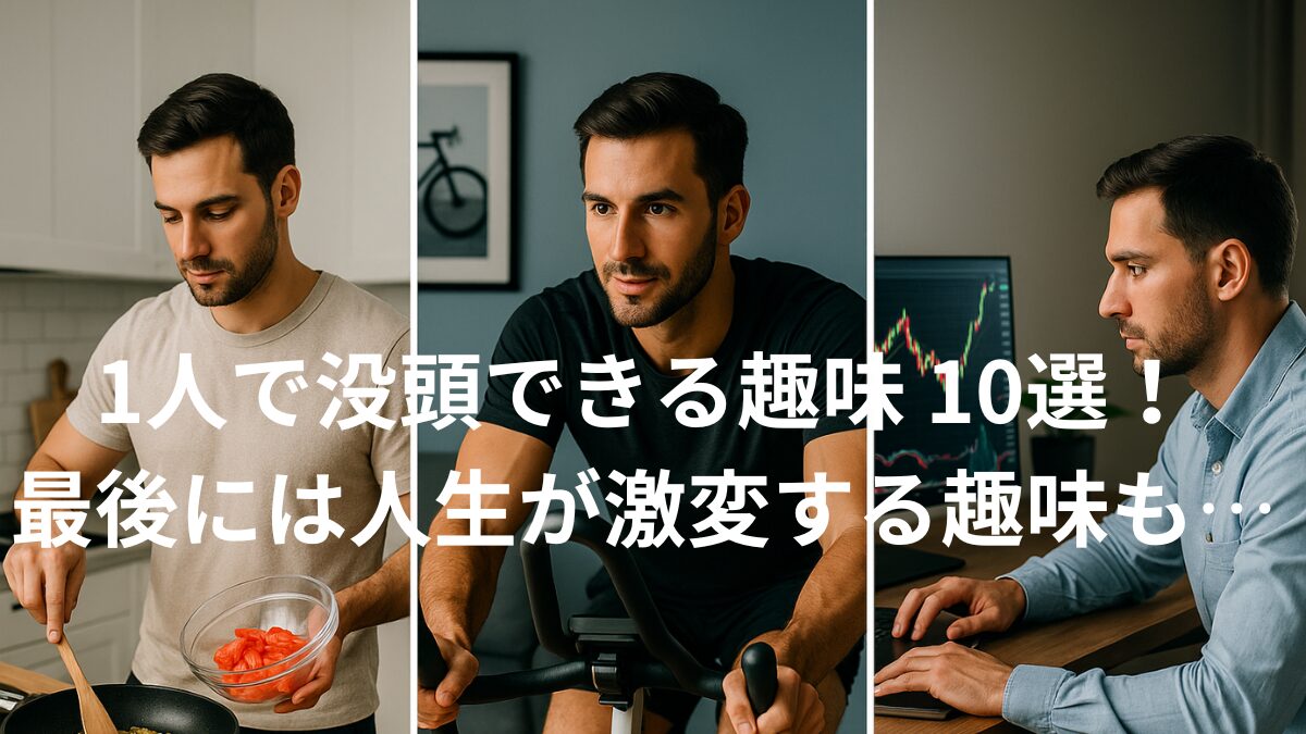 「1人で没頭できる趣味10選！」という文字が中央に配置されたサムネイル。左は料理をする30代の外国人男性、中央はエアロバイクを漕ぐ30代の外国人男性、右は株式トレードをしている30代の外国人男性の3枚の写真が横並びになっている。