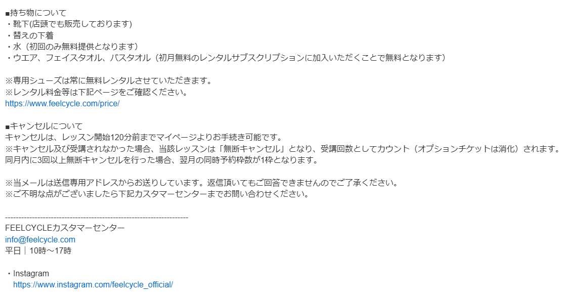 初回レッスンに関する持ち物・注意事項・キャンセルポリシーなどの案内メール(公式情報付き)